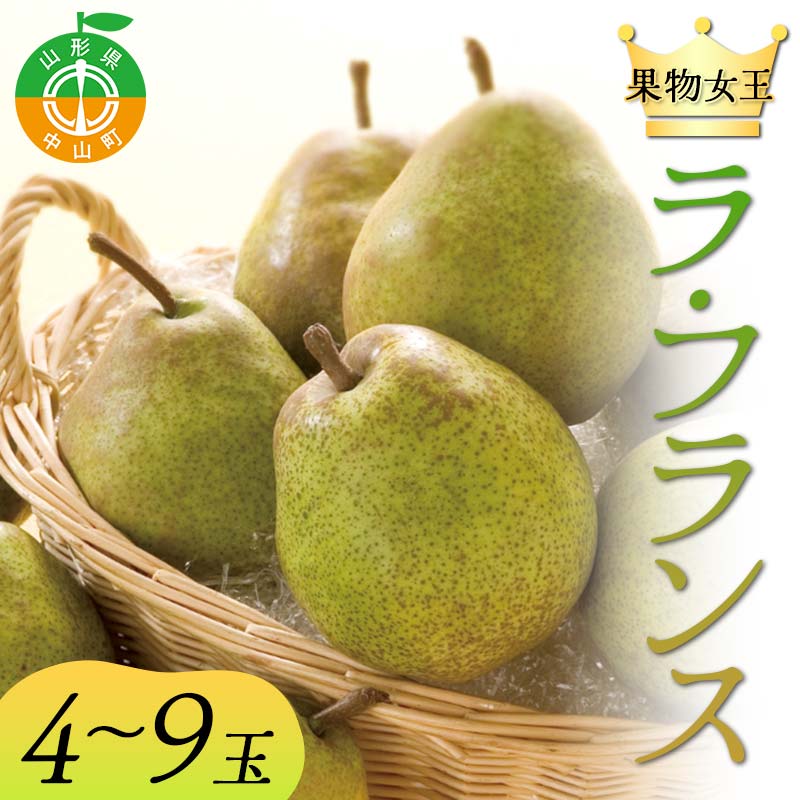 2025年先行予約 山形県 果物女王 ラ・フランス 約2kg(4〜9玉) 梨 洋梨 フルーツ 果物 くだもの 山形県 中山町