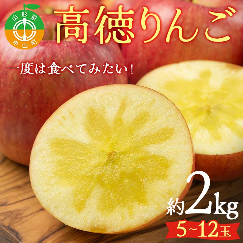 【ふるさと納税】 2025年先行予約 山形県産 一度は食べてみたい!高徳りんご 約2kg(5~12玉) 林檎 リンゴ 蜜入り フルーツ 果物 くだもの 山形県 中山町 F4A-0441