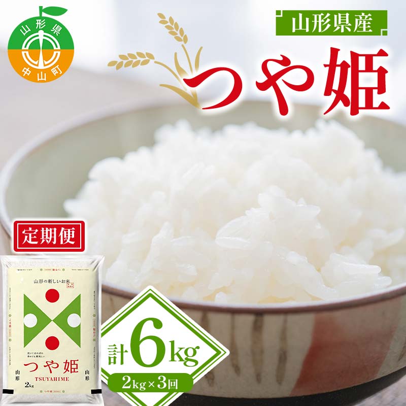 47位! 口コミ数「0件」評価「0」 ≪先行予約 令和6年産≫ 山形県産 つや姫 精米2kg×1袋 3回お届け ブランド米 こめ ご飯 ごはん 白米 山形県 中山町 F4A-0･･･ 