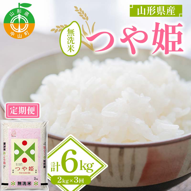 ≪先行予約 令和6年産≫ 山形県産 つや姫 無洗米2kg×1袋 3回お届け ブランド米 こめ ご飯 ごはん 白米 山形県 中山町