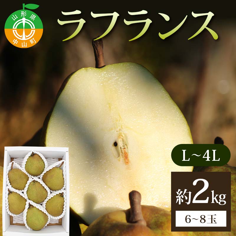 ラフランス約2kg L〜4L 6〜8玉 らふらんす 果物 くだもの フルーツ 山形県産