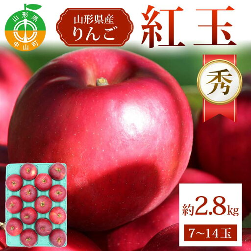 【ふるさと納税】紅玉約2.8kg 7~14玉 秀 紅玉 林檎 リンゴ 果物 くだもの フルーツ 山形県産 F4A-0942 【ふるさと納税】紅玉約2.8kg 7~14玉 秀 紅玉 林檎 リンゴ 果物 くだもの フルーツ 山形県産 F4A-0942