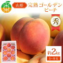 【ふるさと納税】山形完熟ゴールデンピーチ 約2kg 5~9玉秀 ゴールデンピーチ 果物 くだもの 桃 もも フルーツ 黄桃 山形県産 F4A-0944