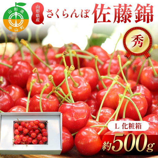 【ふるさと納税】さくらんぼ佐藤錦 約500g L 秀化粧箱 果物 くだもの フルーツ 夏果物 サクランボ F4A-0948 【ふるさと納税】さくらんぼ佐藤錦 約500g L 秀化粧箱 果物 くだもの フルーツ 夏果物 サクランボ F4A-0948