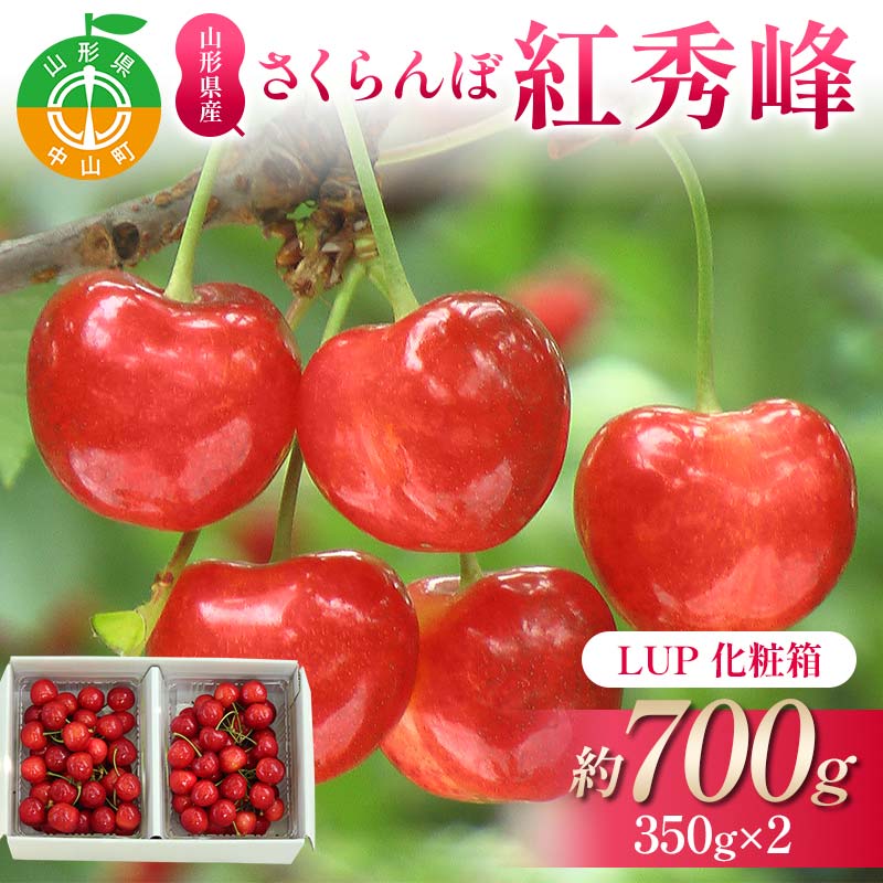 【ふるさと納税】さくらんぼ紅秀峰 約700g 350×2 L以上化粧箱 果物 くだもの フルーツ 夏果物 サクランボ F4A-0950