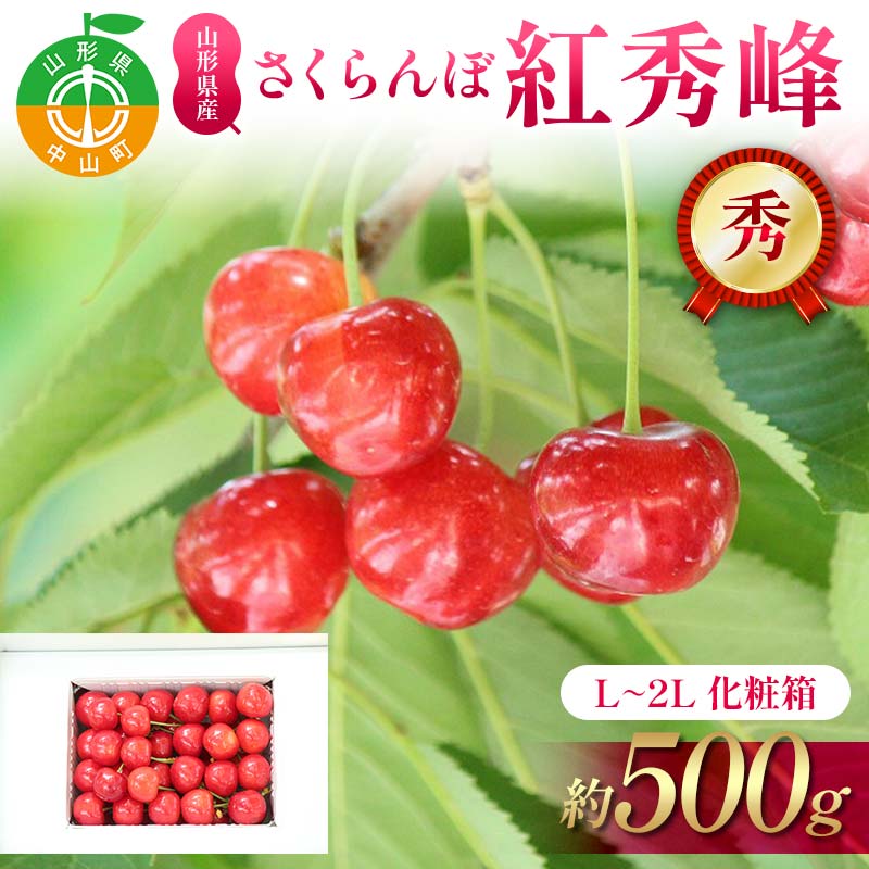 【ふるさと納税】さくらんぼ紅秀峰 約500g L~2L 秀 化粧箱 果物 くだもの フルーツ 夏果物 サクランボ F4A-0951