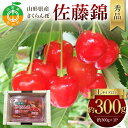 【ふるさと納税】令和8年産【先行受付】山形県産さくらんぼ<佐藤錦>秀品 約300g×1P Lサイズ以上 期間限定 数量限定 山形県産 サクランボ フルーツ 果物 くだもの 贈答 F4A-0964
