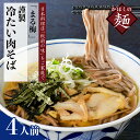 【ふるさと納税】そば かほく 谷地 冷たい肉そば 生麺 150g×4人前セット まる梅謹製 山形 河北 オススメ 蕎麦 B級グルメ グランプリ 入賞 お取り寄せ ソウルフード 本場の味 田舎 蕎麦 ストレートスープ 汁 鶏肉 親鳥 国産 冷凍 小分け 簡単調理 家庭 家族 お子様の商品画像