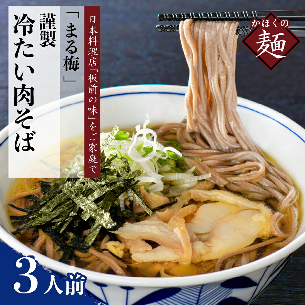 【ふるさと納税】そば かほく 谷地 冷たい肉そば 生麺 150g × 3人前セット まる梅謹製 山形 河北 オススメ 蕎麦 B級グルメ グランプリ 入賞 お取り寄せ ソウルフード 本場の味 田舎 蕎麦 ストレートスープ 汁 鶏肉 親鳥 国産 冷凍 小分け 麺 山形県 河北町