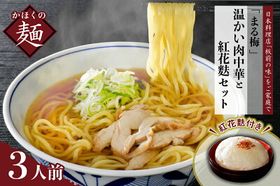 山形県河北町 【ふるさと納税】まる梅【謹製】温かい肉中華(ラーメン)と新食感の泡麩(焼麩)【特盛】生麺3人前セット!