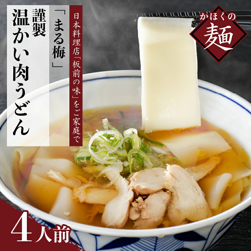 【ふるさと納税】うどん 新食感 温肉帯麺（うどん）生麺（150g）×4人前セット まる梅謹製 山形 河北 オススメ グルメ 幅広 つや姫 米粉 長芋 入り もちもち つるつる しょうゆ ベース お取り寄せ ソウルフード 本場の味 田舎 家庭 家族 お子様