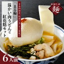 【ふるさと納税】うどん 麩 温肉帯麺 うどん 新食感の泡麩 焼麩 生麺 150g × 6 人前セット謹製 東北 山形 河北 オススメ グルメ 幅広 つや姫 米粉 長芋 入り もちもち つるつる しょうゆ ベース お取り寄せ ソウルフード 本場の味 田舎 家庭 家族 お子様【まる梅】