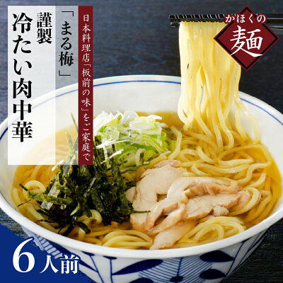 山形県河北町 【ふるさと納税】中華そば かほく 谷地 冷たい 肉中華 鶏 ラーメン 生麺 150g × 6 人前 セット まる梅謹製 東北 山形 河北 オススメ グルメ お取り寄せ ソウルフード 本場の味 田舎 ラーメン 中華そば 親鳥 鶏肉 鶏だし しょうゆ味 スープ 付き 家庭 家族 お子様