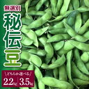 【ふるさと納税】 秘伝豆 (無選別) 〔選べる: 約2.2kg / 約3.5kg〕| 枝豆 えだまめ 青豆 野菜 おつまみ お取り寄せ 国産 冷蔵 特産品 山形県 青豆 河北町産 食彩遊膳 まる梅