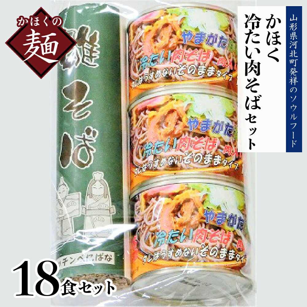 かほく冷たい肉そばC6セット東北 山形 河北 オススメ B級グルメ お取り寄せ ソウルフード 本場の味 田舎 蕎麦 そば スープ 付き 小分け 乾めん 家庭 家族 お子様 年越し 大晦日 ギフト プレゼント 贈り物 お歳暮