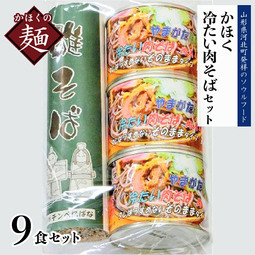 【ふるさと納税】かほく冷たい肉そばC3セット東北 山形 河北 オススメ B級グルメ お取り寄せ ソウルフード 本場の味 田舎 蕎麦 そば スープ 付き 小分け 乾めん 家庭 家族 お子様 年越し 大晦日 ギフト プレゼント 贈り物 お歳暮