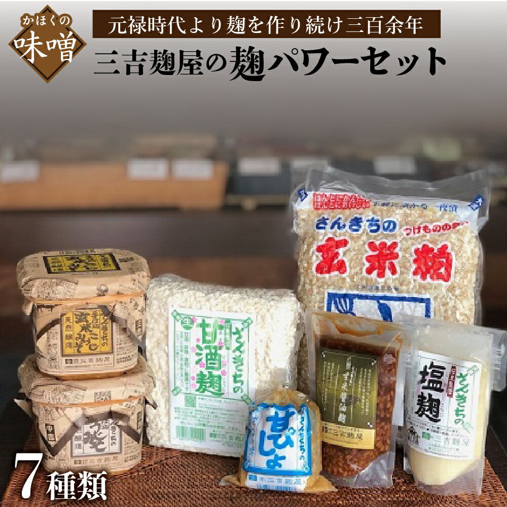 三吉麹屋の麹パワーセット