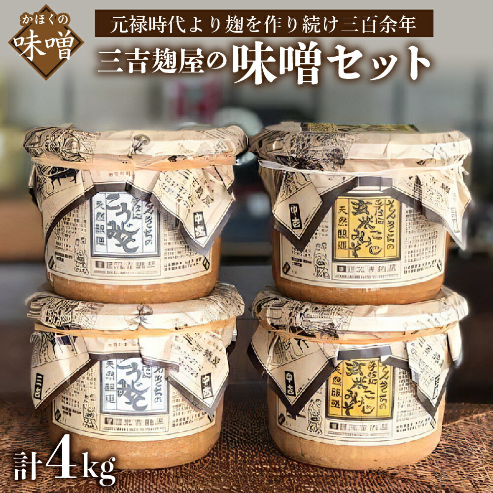 【ふるさと納税】【数量限定】味噌 レビュー 高評価★5.00 三吉麹屋 の 味噌セット 手仕込み こうじみそ 玄米こうじみそ 1kg × 2個 × 2..