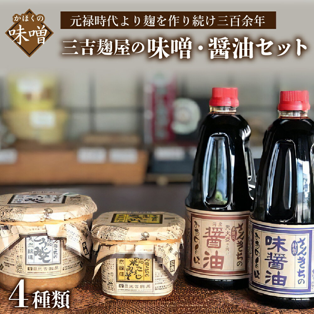 調味料(セット・詰め合わせ)人気ランク21位　口コミ数「2件」評価「5」「【ふるさと納税】三吉麹屋の味噌・醤油セット」