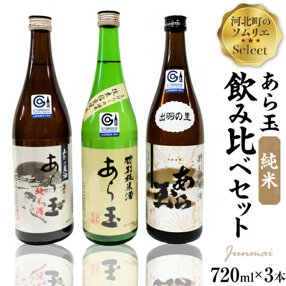 日本酒 ソムリエ 淳一 セレクト あら玉 純米 飲み比べ 720ml × 3本 セット 山形の地酒純米酒 お酒 酒 さけ sake 山形 河北 ご当地 やまがた かほく 晩酌 食事 料理 ギフト 送料無料