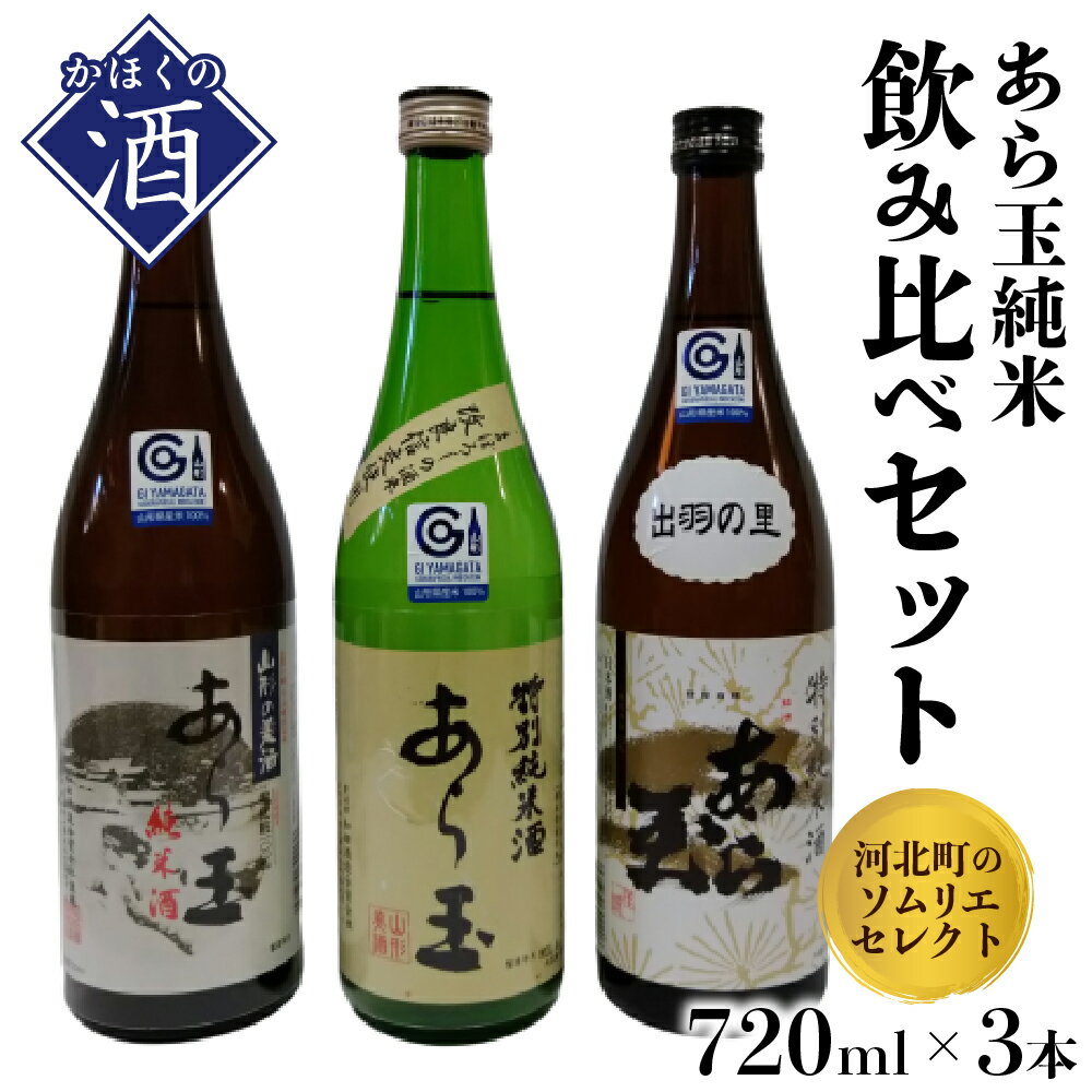 日本酒 ソムリエ 淳一 セレクト あら玉 純米 飲み比べ 720ml × 3本 セット 山形の地酒純米酒 お酒 酒 さけ sake 山形 河北 ご当地 やまがた かほく 晩酌 食事 料理 ギフト 送料無料