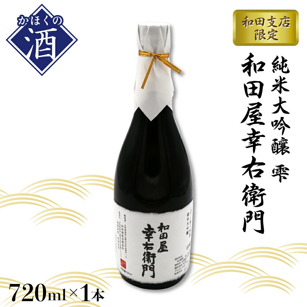 日本酒 純米大吟醸 雫 和田屋幸右衛門(720ml×1本)和田支店限定 東北 山形 県 河北 町 冷酒 お酒 山形 県産 米 使用 贈答 ギフト プレゼント 送料無料