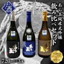 日本酒 ソムリエ淳一セレクト あら玉 純米大吟醸飲み比べ 720ml×3本セットお酒 酒 さけ sake 山形 河北 ご当地 やまがた かほく 飲み比べ セット 晩酌 食事 料理 ギフト お取り寄せ 送料無料