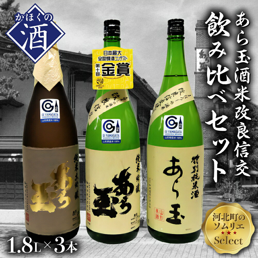 ソムリエ淳一セレクト あら玉 幻の酒米「改良信交」一升瓶飲み比べ 1800ml×3本セット