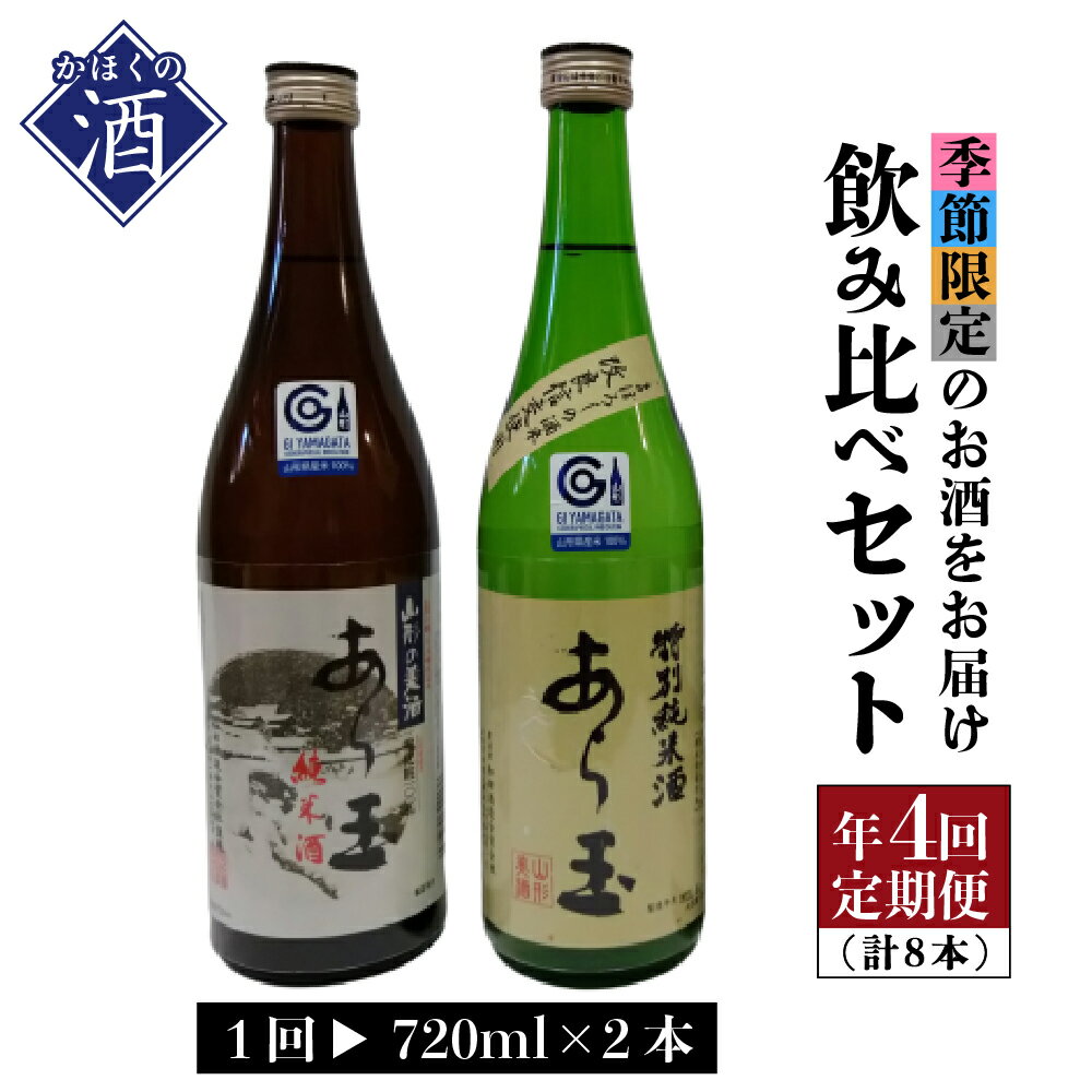 楽天山形県河北町【ふるさと納税】【年4回 定期便】日本酒 計8本！ 季節 を楽しむ 「 春 夏 秋 冬 」飲み比べ セット 山形 の 地酒 720ml×2本×4回 【3月、6月、9月、12月】【毎月20日頃の配送】お酒 酒 やまがた かほく ギフト 贈答 お取り寄せ 送料無料