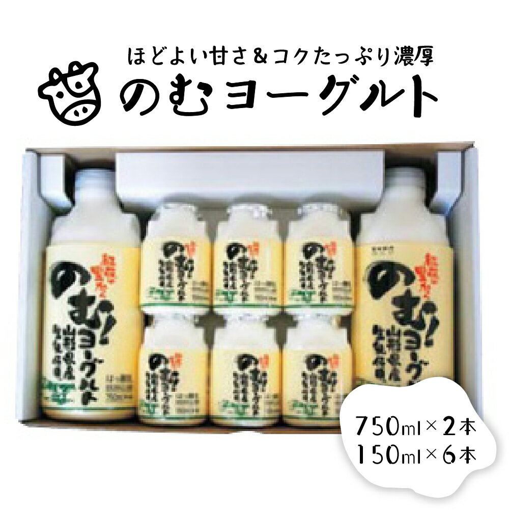 5位! 口コミ数「0件」評価「0」のむヨーグルト（750ml×2本、150ml×6本）山形県 河北町 乳製品 生乳 健康 乳酸菌 ギフト プレゼント 詰め合わせ お取り寄せ ･･･ 