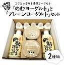 【ふるさと納税】のむ ヨーグルト と プレーン ヨーグルト セット 750ml 2本 150ml 5本 405g 2個 山形県 河北町 やまがた 河北 乳製品 生乳 健康 乳酸菌 ギフト プレゼント 詰め合わせ お取り…