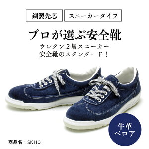 【ふるさと納税】青木安全靴 SK110【ベロアを使用したスニーカータイプ】