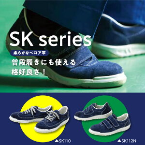 【ふるさと納税】青木安全靴 SK110【ベロアを使用したスニーカータイプ】