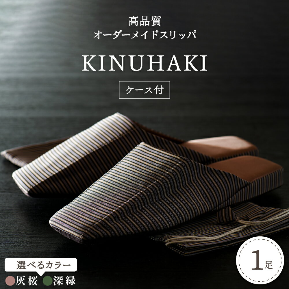 KINUHAKI 選べるカラー 選べるサイズ 1足 ( ケース 付 )深緑 灰桜 S / M / L / LL 4サイズ オーダー メイド 米沢織 職人 手作り きぬはき 高級 室内履き 袴仕立て 贈り物 ギフト [阿部産業株式会社]