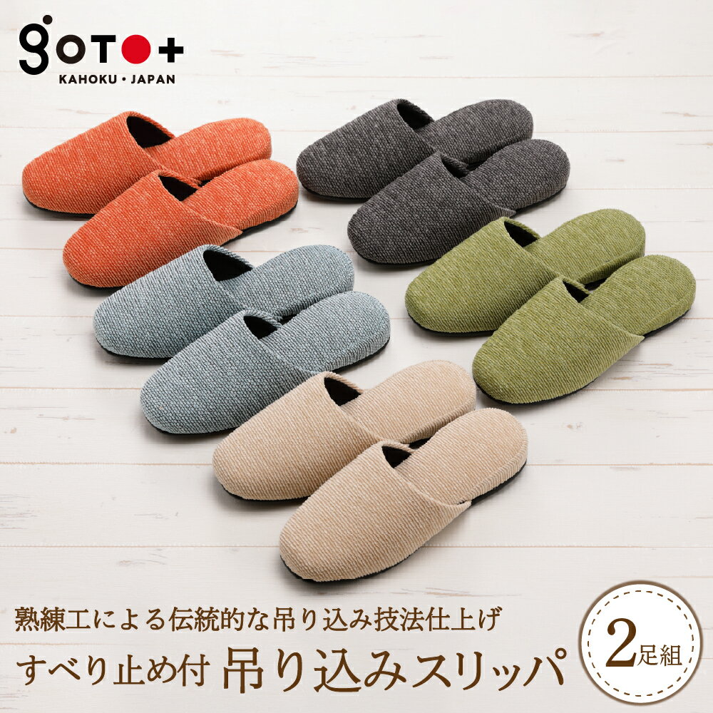 【ふるさと納税】すべり止め付 吊り込み スリッパ（ 2足 セット ) 選べる サイズ S / M / L 選べる カラー 全 5 色 シンプル 高級生地 職人 手作り 自宅用 来客用 オフィス 贈り物 ギフト 新築祝い 【株式会社　後藤】のサムネイル