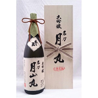 【ふるさと納税】日本酒 大吟醸名刀『月山丸』1800mlお酒 酒 さけ sake 大吟醸 東北 山形 河北 ご当地 やまがた かほく 受賞酒 辛口 晩酌 ギフト プレゼント 贈答 お取り寄せ 送料無料