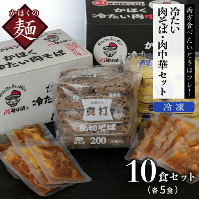 山形県河北町 【ふるさと納税】そば かほく冷たい肉そば5食セット かほく冷たい肉中華5食セット東北 山形 河北 オススメ B級グルメ お取り寄せ ソウルフード 本場の味 田舎 蕎麦 そば 親鳥 鶏肉 鶏だし しょうゆ味 スープ 付き そば と 中華 麺 食べ比べ 家庭 家族