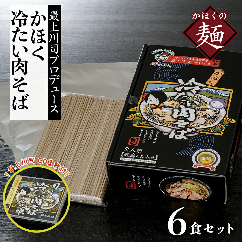 司の冷たい肉そば音頭(CD)と最上川司プロデュースかほく冷たい肉そば(6人前)のセット麺 東北 山形 河北 オススメ B級グルメ お取り寄せ ソウルフード 本場の味 田舎 蕎麦 そば 親鳥 鶏肉 鶏だし しょうゆ味 スープ 付き 家庭 家族 お子様