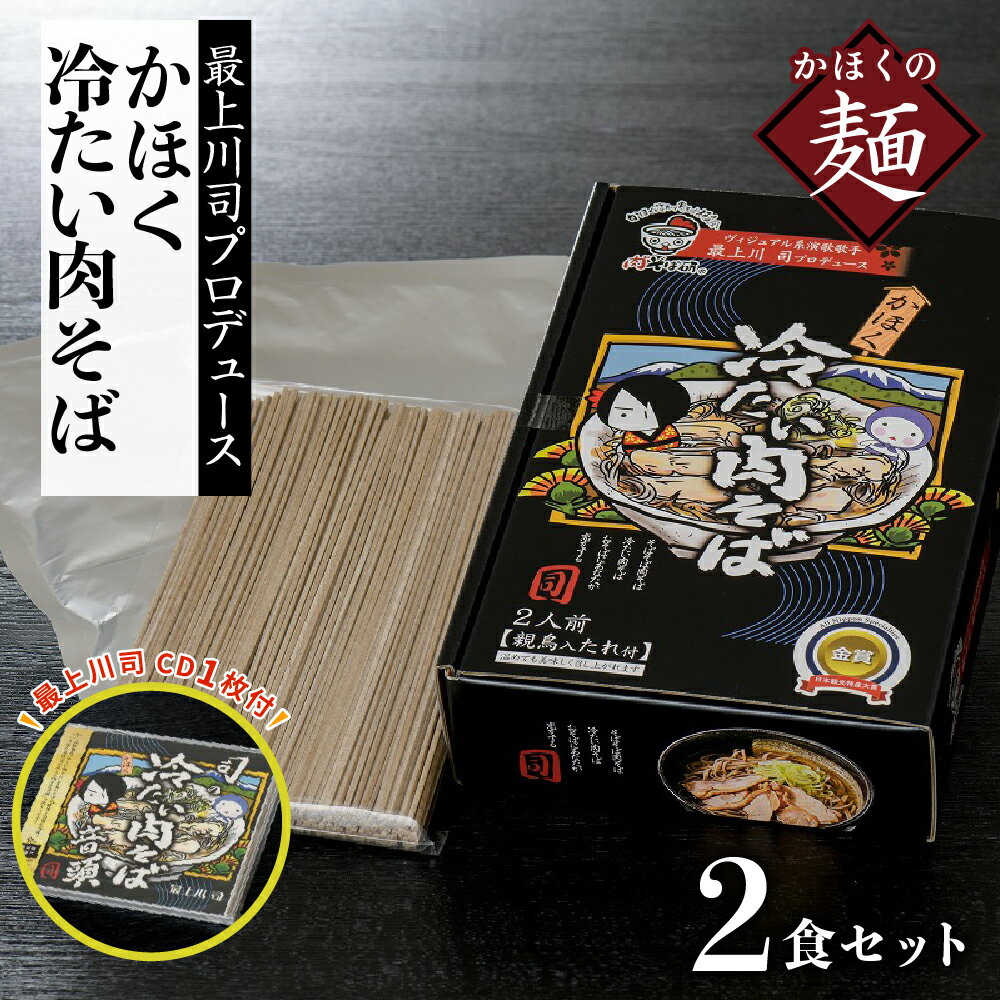 【ふるさと納税】最上川司 そば 司の冷たい肉そば音頭（CD）と最上川司プロデュースかほく冷たい肉そば（2人前）のセット麺 東北 山形 河北 オススメ B級グルメ お取り寄せ ソウルフード 本場の味 田舎 蕎麦 親鳥 鶏肉 鶏だし しょうゆ味 スープ 家庭 家族 お子様