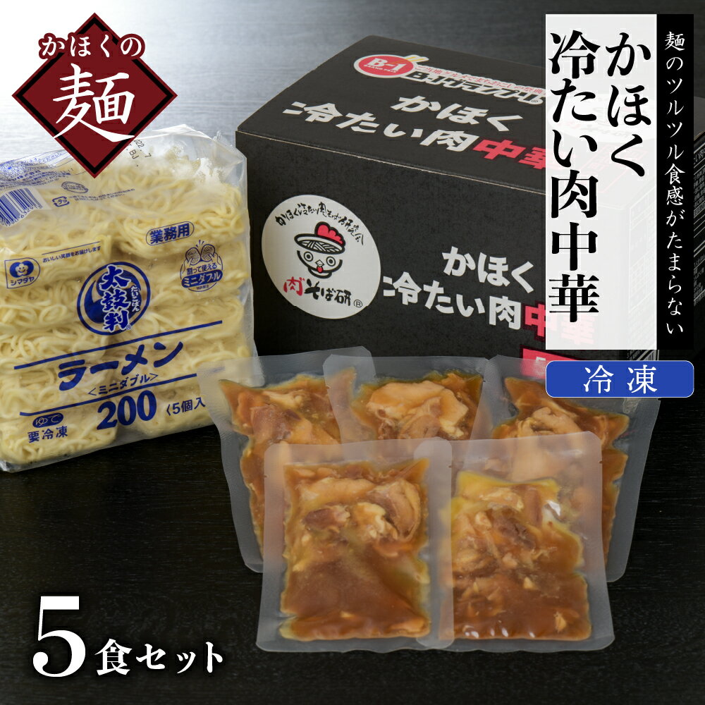 【ふるさと納税】中華 そば かほく 冷たい 肉中華 5食 セ