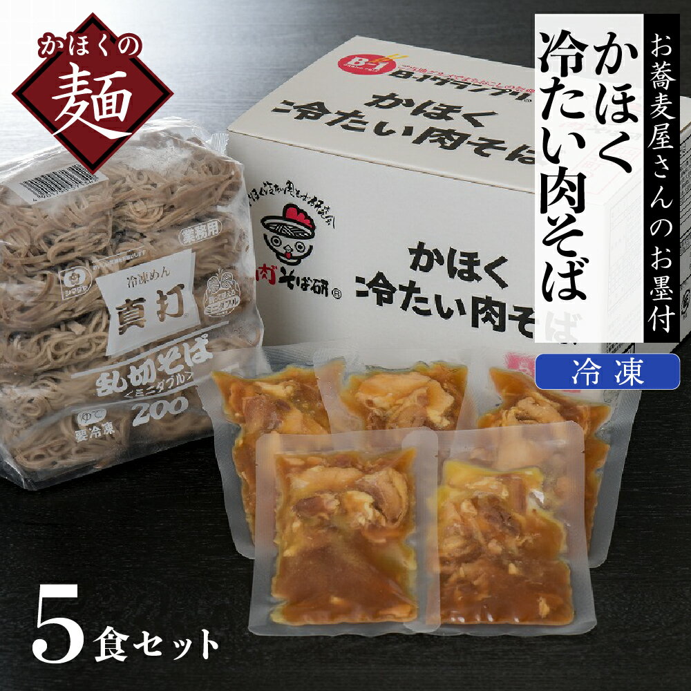 17位! 口コミ数「6件」評価「4.67」冷たい 肉そば 5食セット かほく 山形県 河北町 麺 オススメ B級グルメ グランプリ 入賞 お取り寄せ ソウルフード 本場の味 田舎 蕎･･･ 