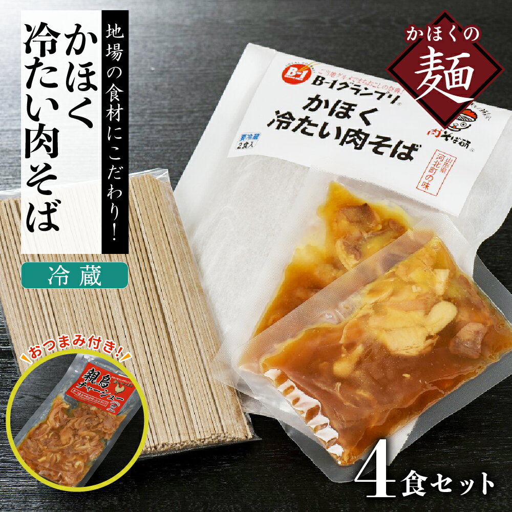 かほく 冷たい肉そば 冷蔵 セット 4食分 ( 2食分 ×2 セット )と 親鳥 チャーシュー おつまみ 付き東北 山形 河北 麺 オススメ B級グルメ お取り寄せ ソウルフード 本場の味 田舎 蕎麦 そば 親鳥 鶏肉 鶏だし しょうゆ味 スープ 家庭 お子様