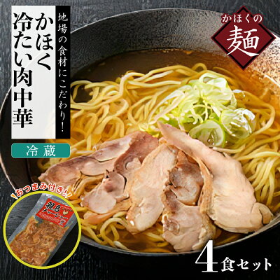 山形県河北町 【ふるさと納税】中華 そば かほく 冷たい 肉中華 冷蔵セット(2食×2)4食分 と 親鳥 チャーシュー おつまみ オススメ 肉中華 4食 セット B-1級グルメ ご当地 ソウルフード 年越し 大晦日 ギフト プレゼント 贈り物 お歳暮【かほく冷たい肉そば研究会】