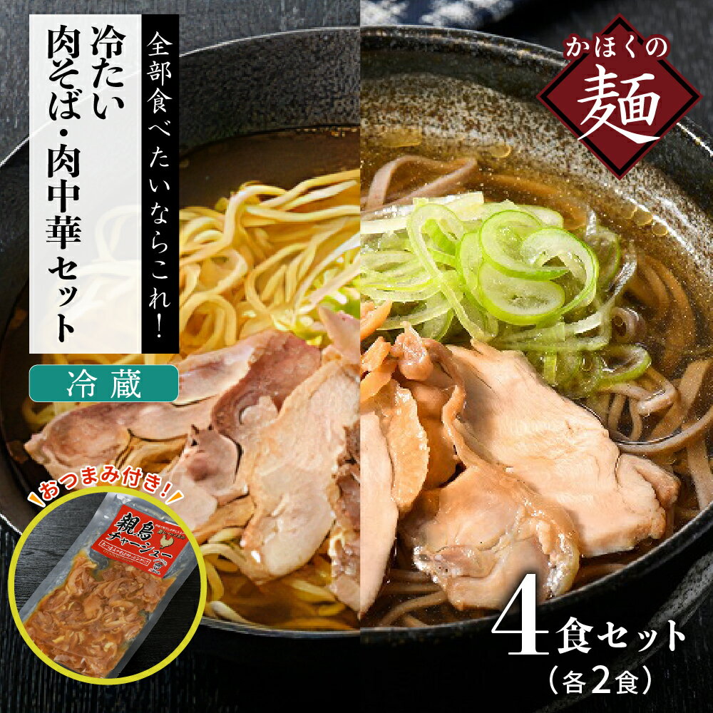 2位! 口コミ数「0件」評価「0」 かほく 冷たい肉そば 冷蔵 2食 セット ・ かほく 冷たい肉中華 冷蔵2食セット と 親鳥 チャーシューおつまみ東北 山形 河北 オスス･･･ 