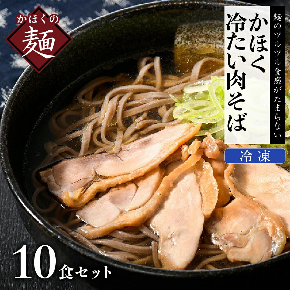 そば 冷たい 肉そば 10食 セット 簡単調理 かほく 沸騰したお湯で1分茹でるだけ 冷たく冷やして食べる 麺 東北 山形 河北 オススメ B級グルメ お取り寄せ ソウルフード 本場の味 田舎 蕎麦 親鳥 鶏肉 鶏だし しょうゆ味 スープ 付 家庭 家族 お子様