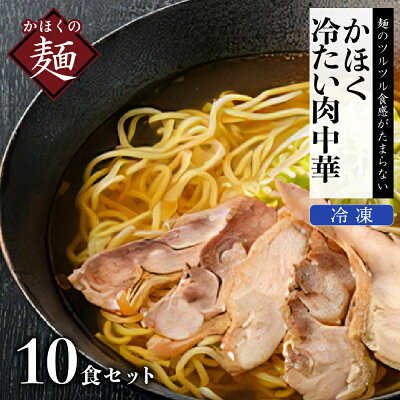 山形県河北町 【ふるさと納税】中華そば かほく 冷たい肉中華 10食 セット 山形 県 河北 町 簡単 調理 肉中華 10食 セット B-1級グルメ ご当地 ソウルフード 年越し 大晦日 ギフト プレゼント 贈り物 お歳暮【かほく冷たい肉そば研究会】