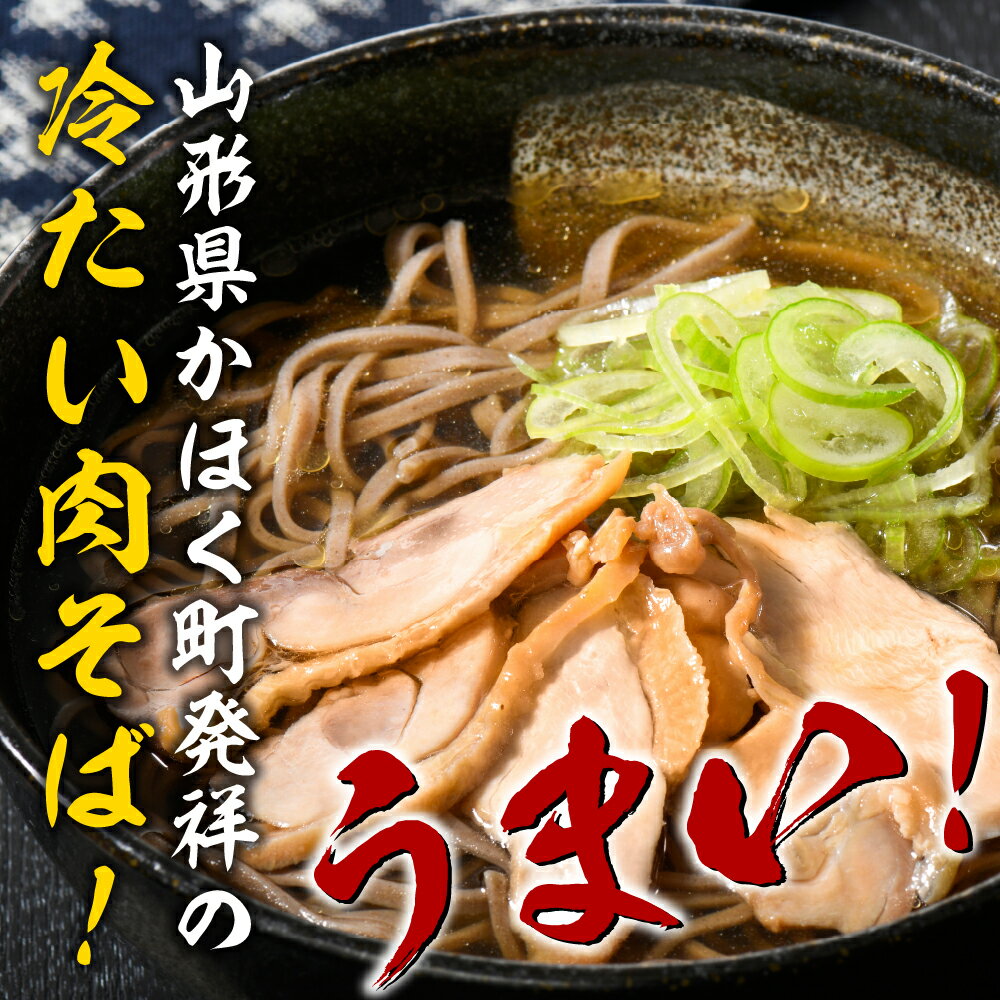 【ふるさと納税】冷たい 肉そば 5食セット かほく 山形県 河北町 麺 オススメ B級グルメ グランプリ 入賞 お取り寄せ ソウルフード 本場の味 田舎 蕎麦 そば 汁 鶏肉 親鳥 国産 冷凍 小分け 簡単調理 家庭 お子様 年越し 大晦日 ギフト プレゼント 贈り物 お歳暮