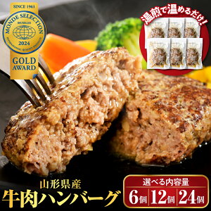 【ふるさと納税】\高評価★4.80/ ハンバーグ 牛肉 (量が選べる : 6個 660g / 12個 1.32kg / 24個 2.64kg) | 温めるだけ 湯せん 簡単 時短 大好評 牛 100% 大人気 アレンジ 便利 湯煎 洋食 子供 一人暮らし 冷凍 長期保存 惣菜 おかず 個包装 お取り寄せ 山形県 河北町