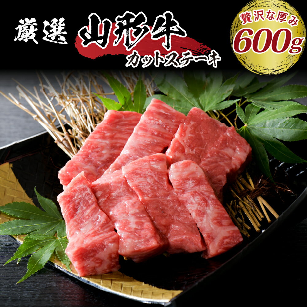 22位! 口コミ数「5件」評価「4.4」牛肉 山形牛 5等級 モモ カット ステーキ 100g×6パック 計 600g 山形県 河北町 黒毛和牛 モモ肉 国産牛 便利な 小分け 真･･･ 