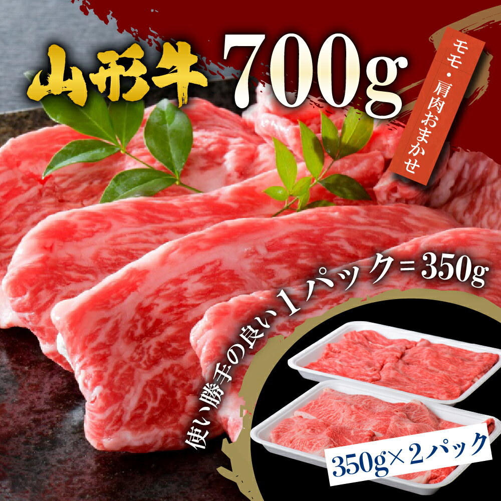 【ふるさと納税】5等級 厳選 山形 牛 すき焼き 用 約700g ＜モモ・肩 部位おまかせ＞ （約350g×2パック）山形県 河北町 黒毛和牛 ブランド牛 国産牛 赤身 モモ 肩肉 すき焼き 焼き肉 牛丼 鍋 おかず 冷凍 取り寄せ グルメ アウトドア 食品 送料無料